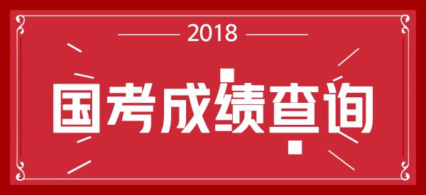 2018ҹԱԳɼѯʱ_ʱԤ